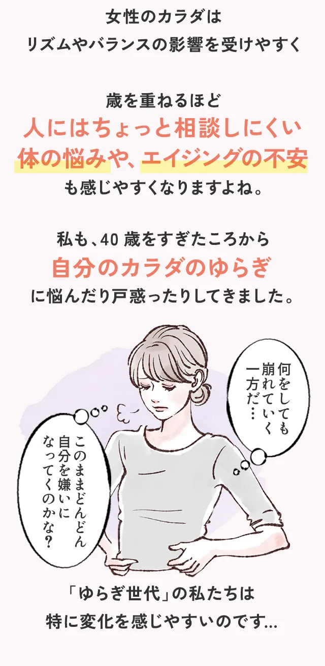 年齢を重ねるごとに自分のカラダの変化に戸惑うように…