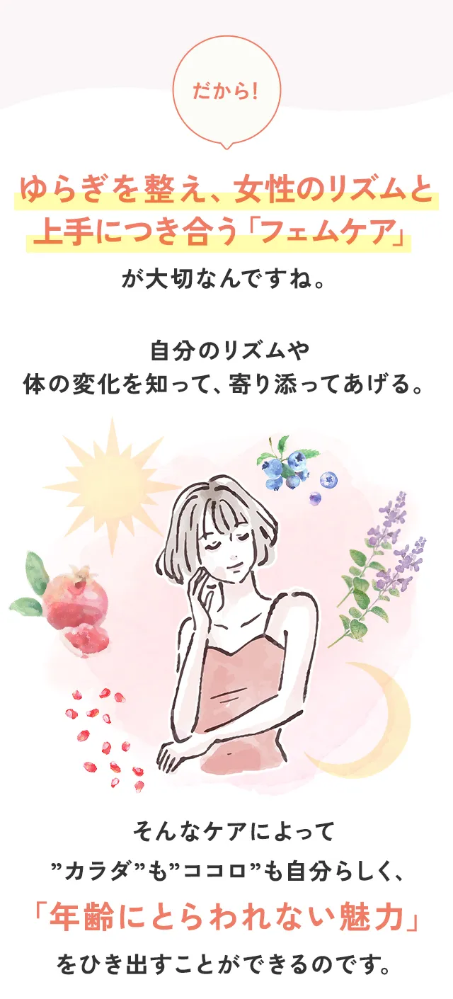 だから！ゆらぎを整え女性のリズムと上手に付き合うフェムケアが大切