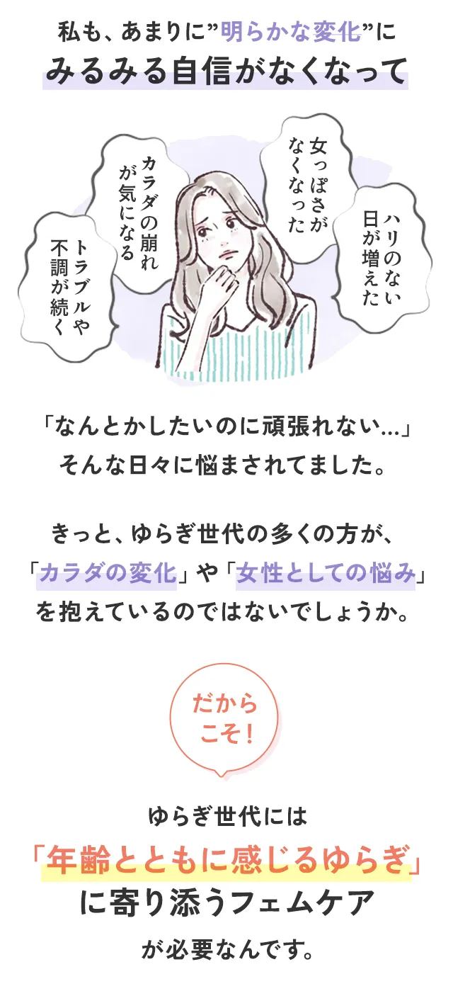 年齢とともに感じるゆらぎに、寄り添うフェムケアが大切です