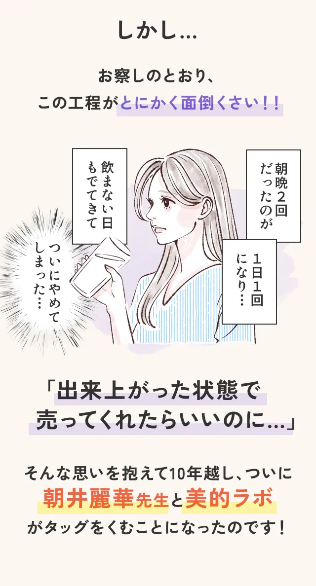 朝井先生と美的ラボの想いが出会い、meemoが誕生しました