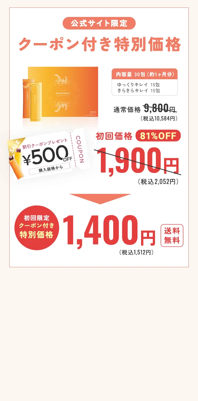 公式サイト限定！クーポン付き特別価格