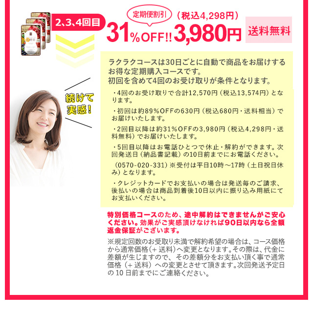 2.3.4回目31％定期割引OFF！3,980円