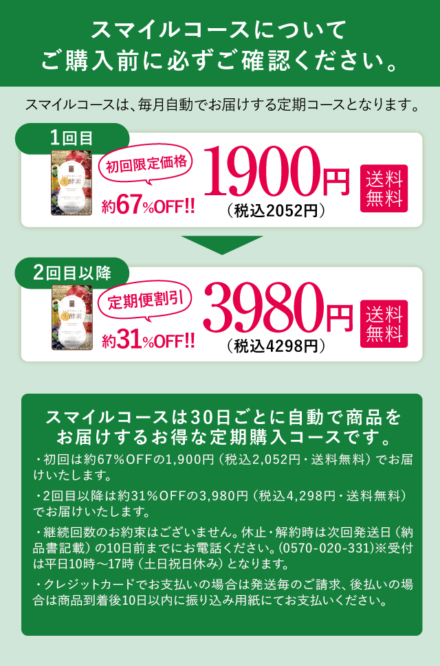 スマイルコースについてご購入前に必ずご確認ください。