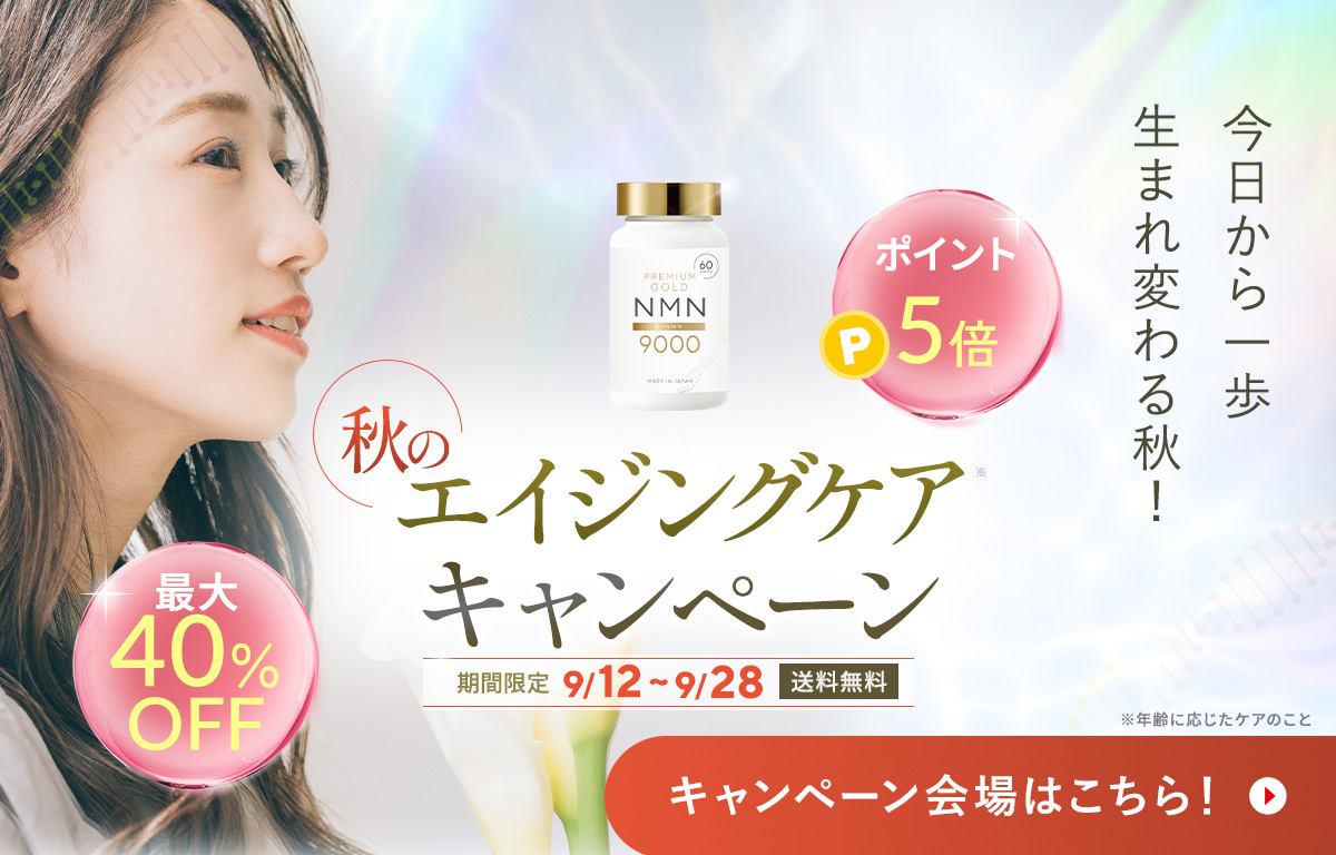 この秋から生まれ変わる。エイジングケアキャンペーン