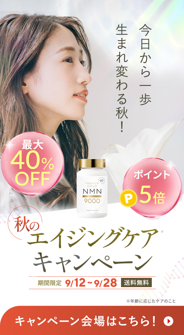 この秋から生まれ変わる。エイジングケアキャンペーン