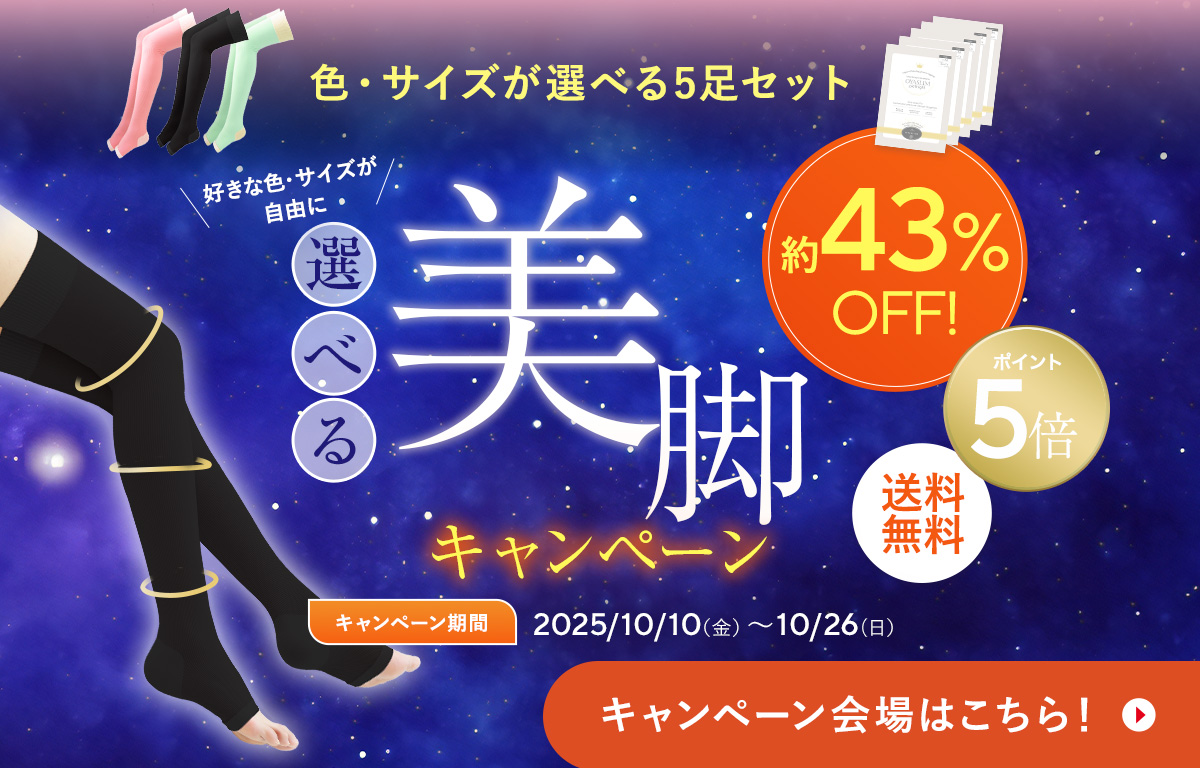 ５足選べるカラー＆サイズ！選べる美脚キャンペーン
