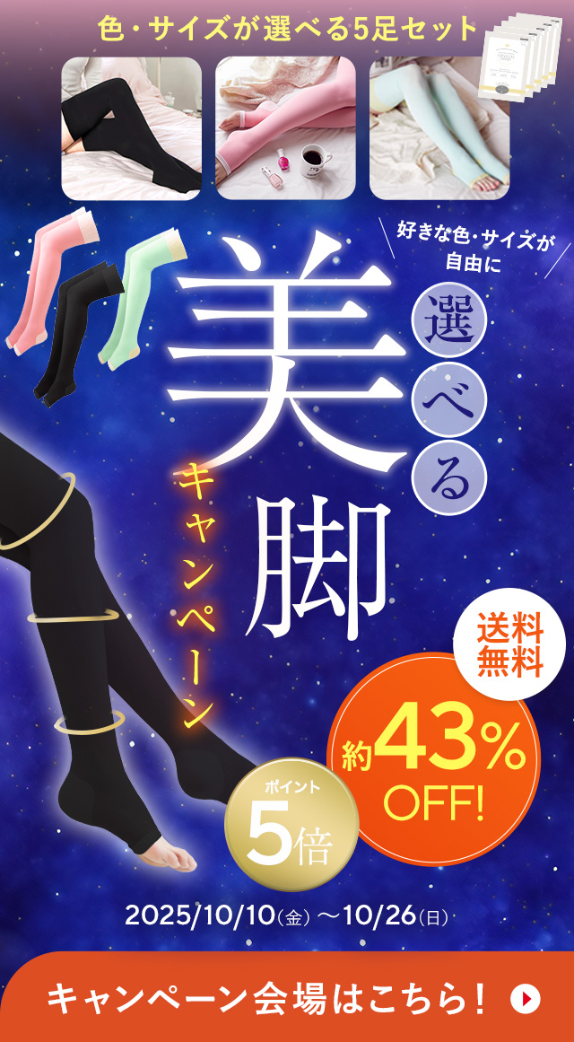 ５足選べるカラー＆サイズ！選べる美脚キャンペーン