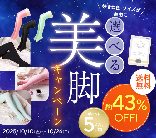 ５足選べるカラー＆サイズ！選べる美脚キャンペーン