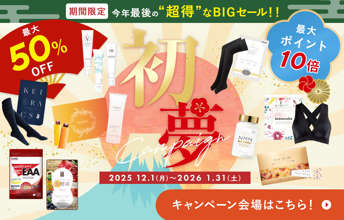 初夢キャンペーン