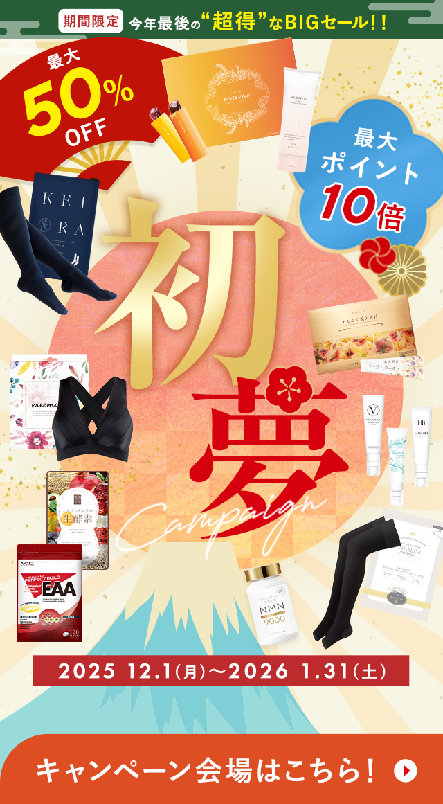 初夢キャンペーン