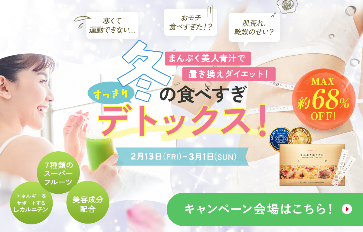 冬のデトックスキャンペーン