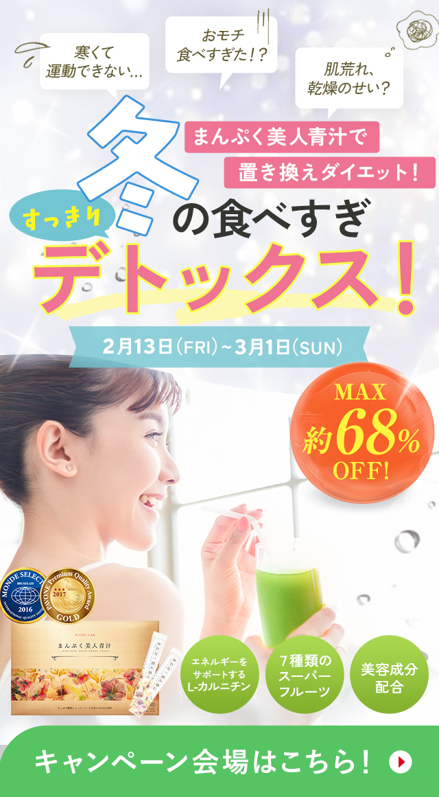 冬のデトックスキャンペーン