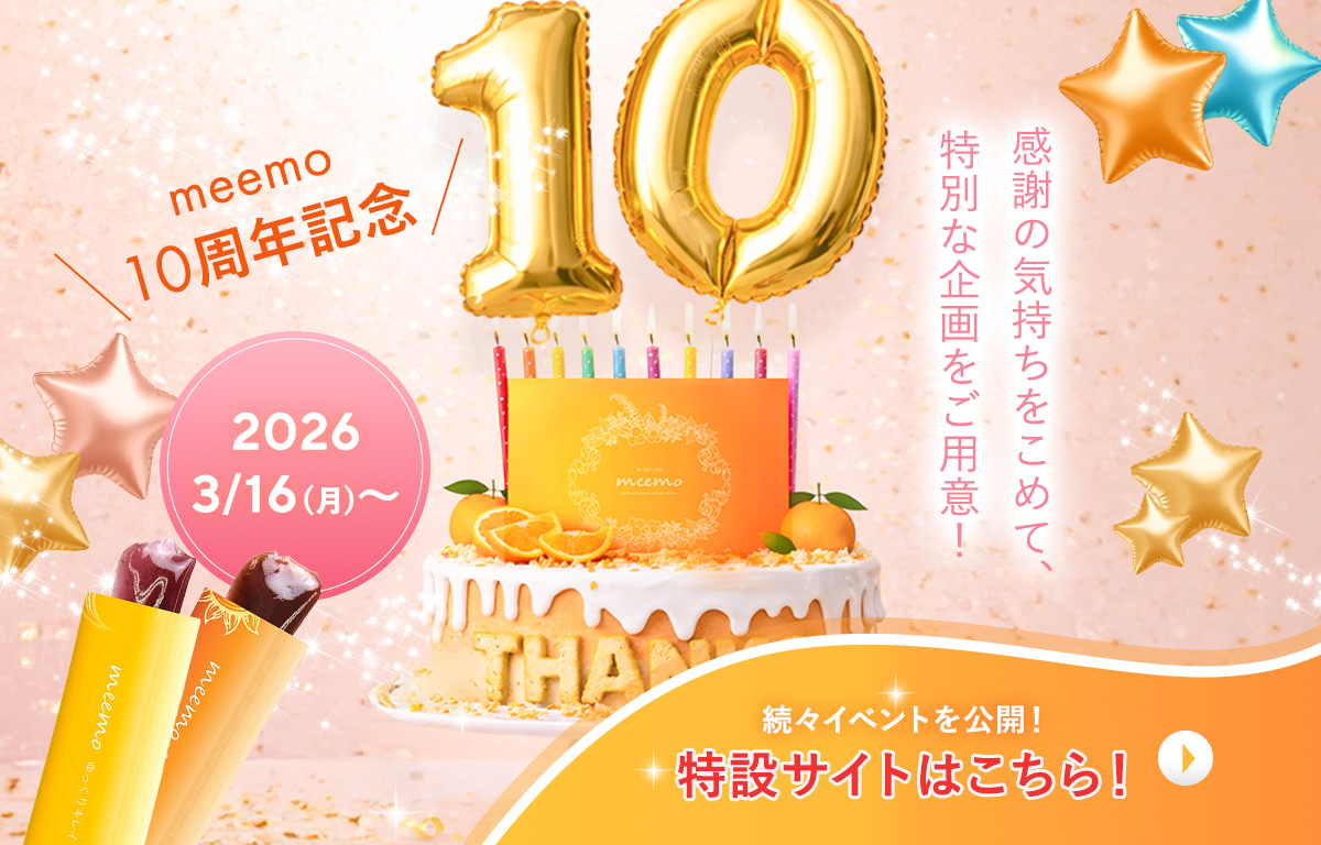 meemo10周年特設ページ