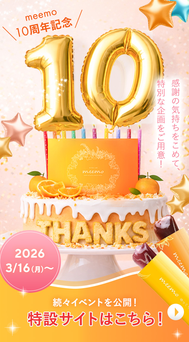 meemo10周年特設ページ