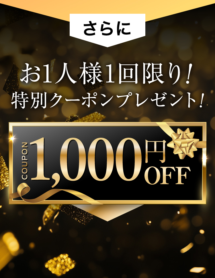 1,000円OFF