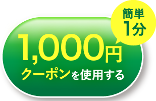 500円クーポンを使用する