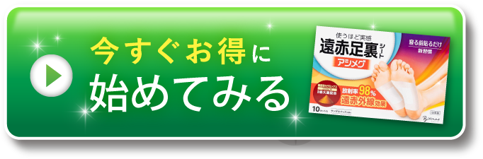 今すぐお得に試してみる