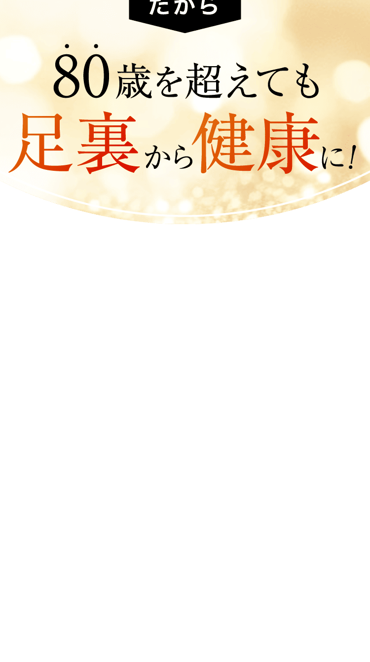 80歳を超えても足裏から健康に！