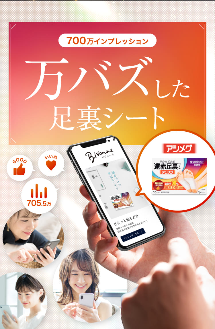 万バズした足裏シート