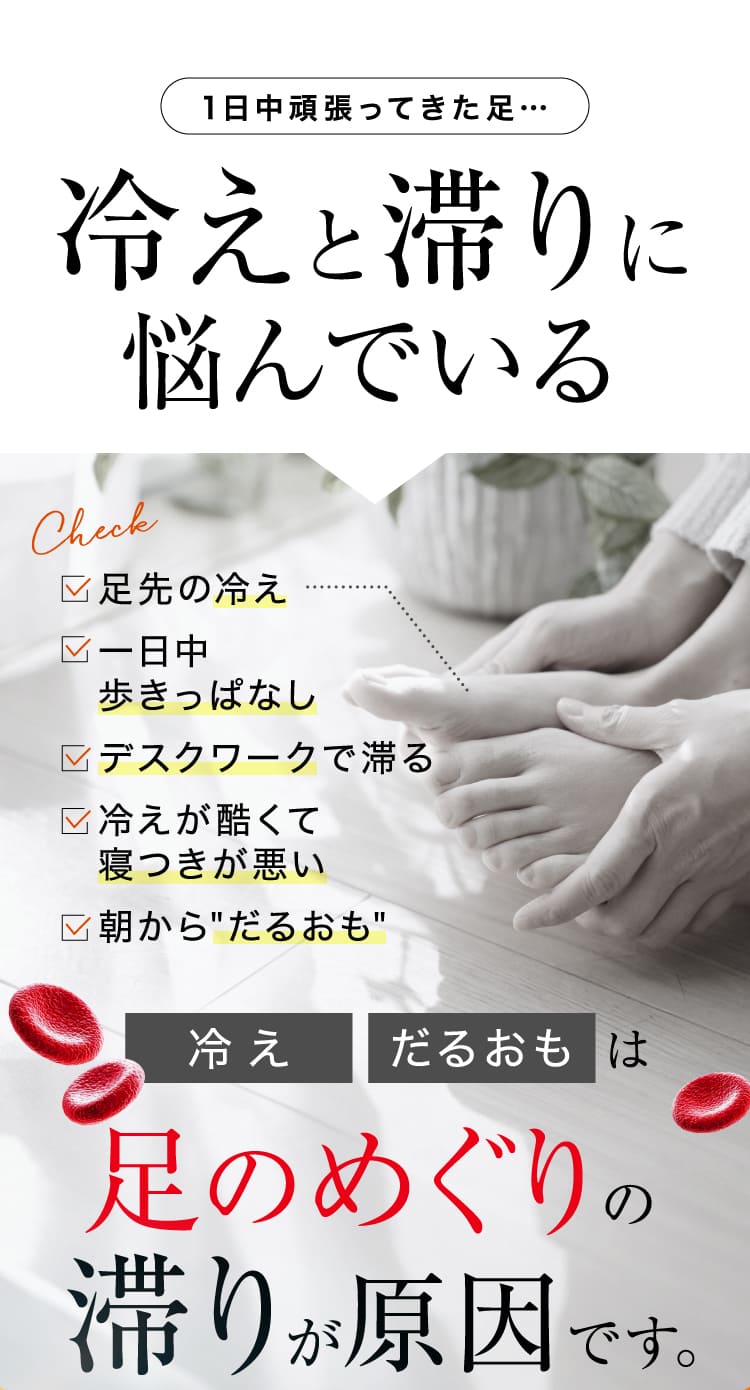 冷えと滞りに悩んでいる