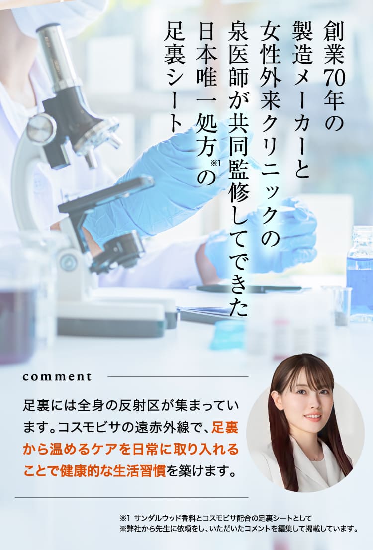 創業70年の製造メーカーと女性外来クリニックの泉医師が共同監修してできた日本唯一処方の足裏シート