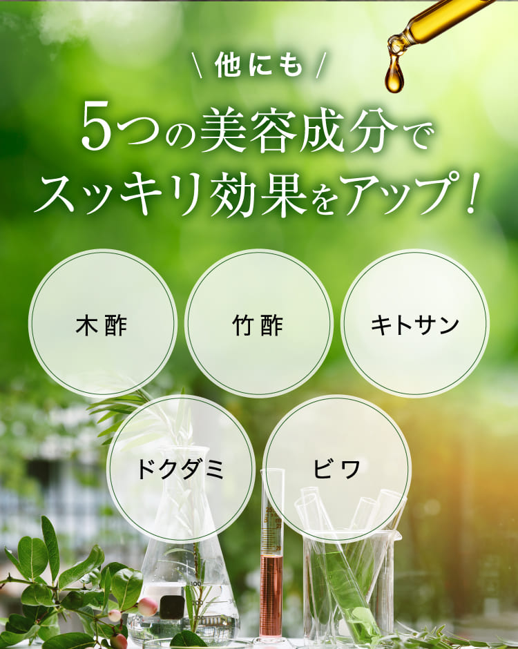5つの美容成分でスッキリ効果をアップ！
