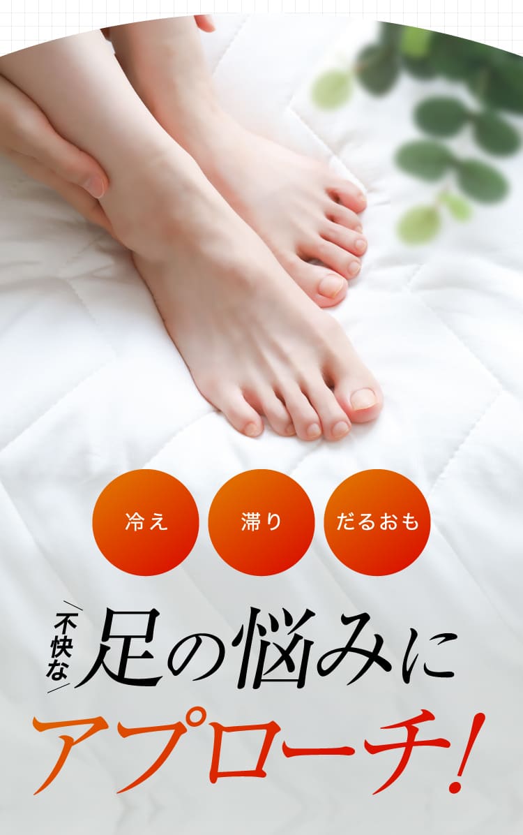 足の悩みにアプローチ！