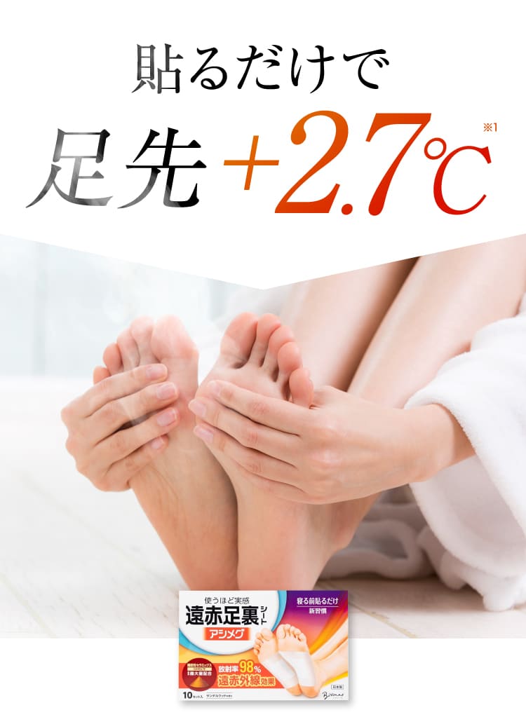 足先＋2.7℃