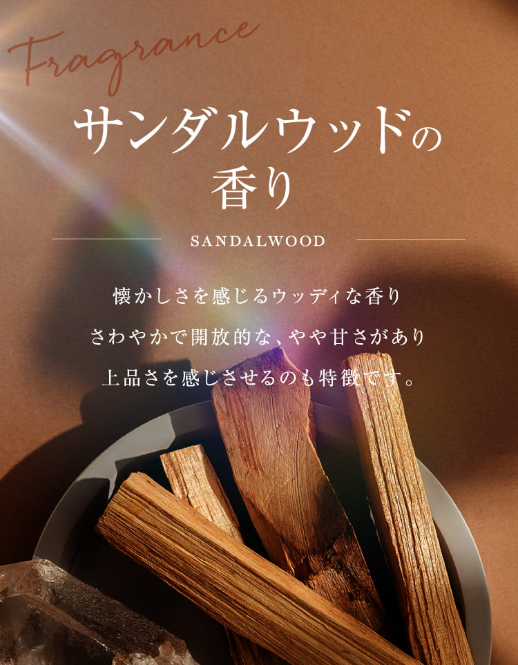 サンダルウッドの香り