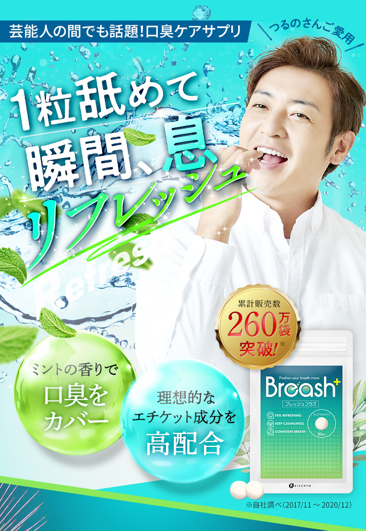 ブレッシュプラス 口臭ケアサプリ Breash 6袋セット www