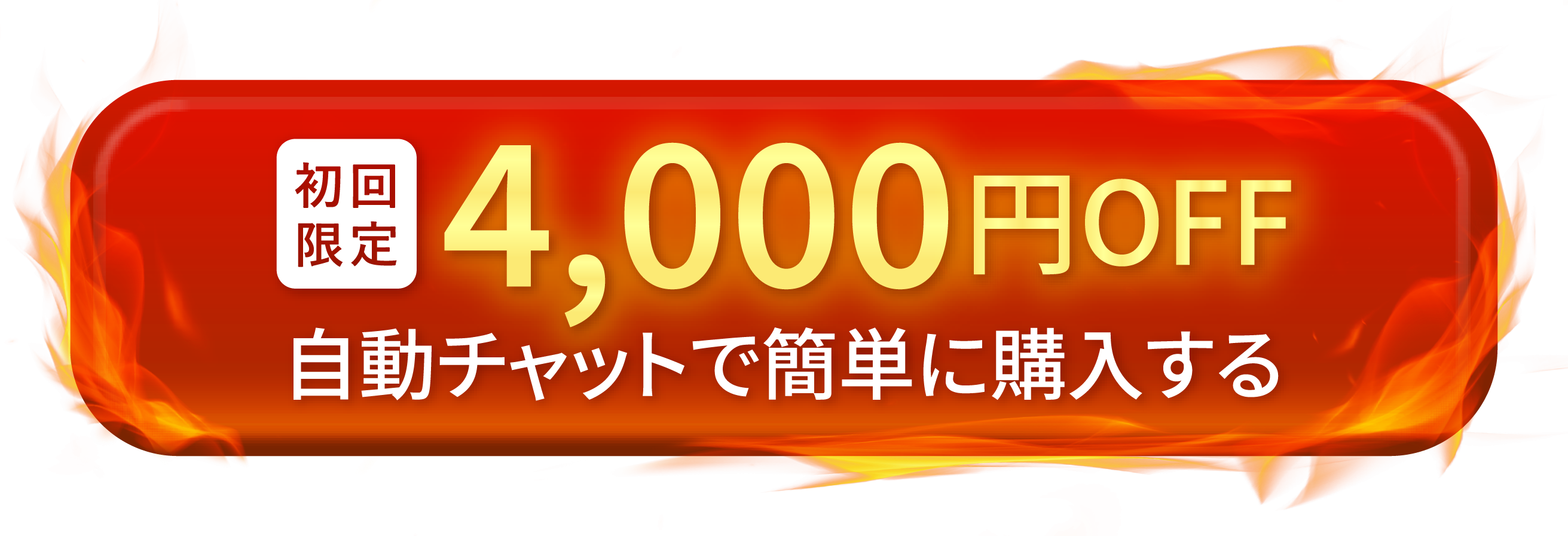 初回限定4,000円OFF 自動チャットで簡単に購入する