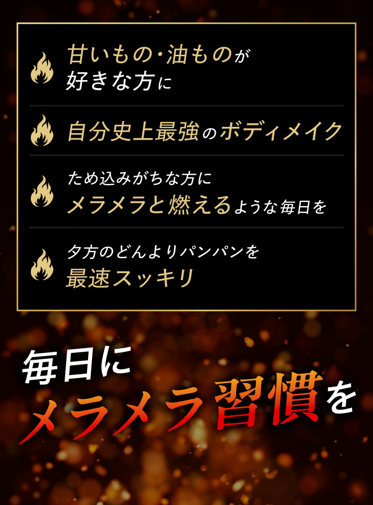 毎日にメラメラ習慣を