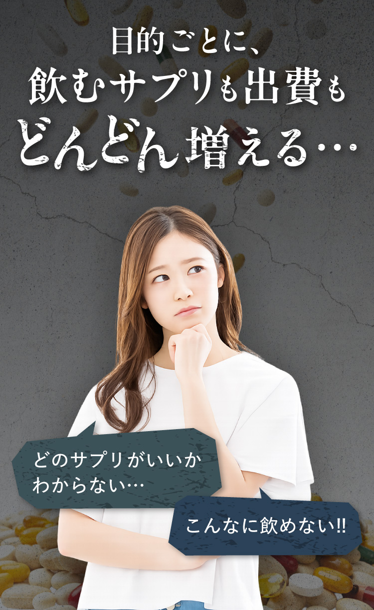 目的ごとに飲むサプリも出費もどんどん増える