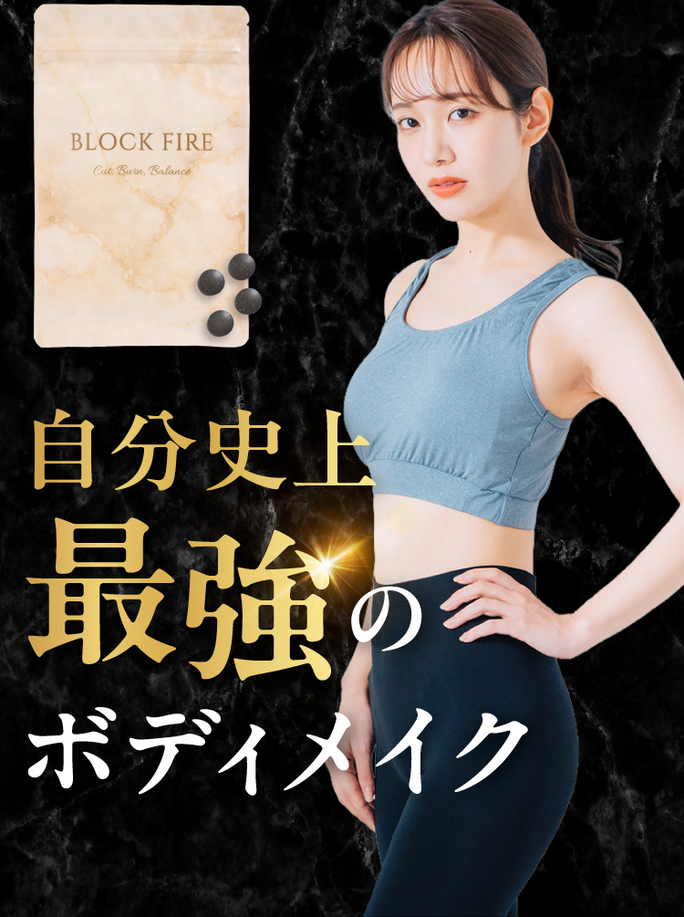 自分史上最強のボディメイク