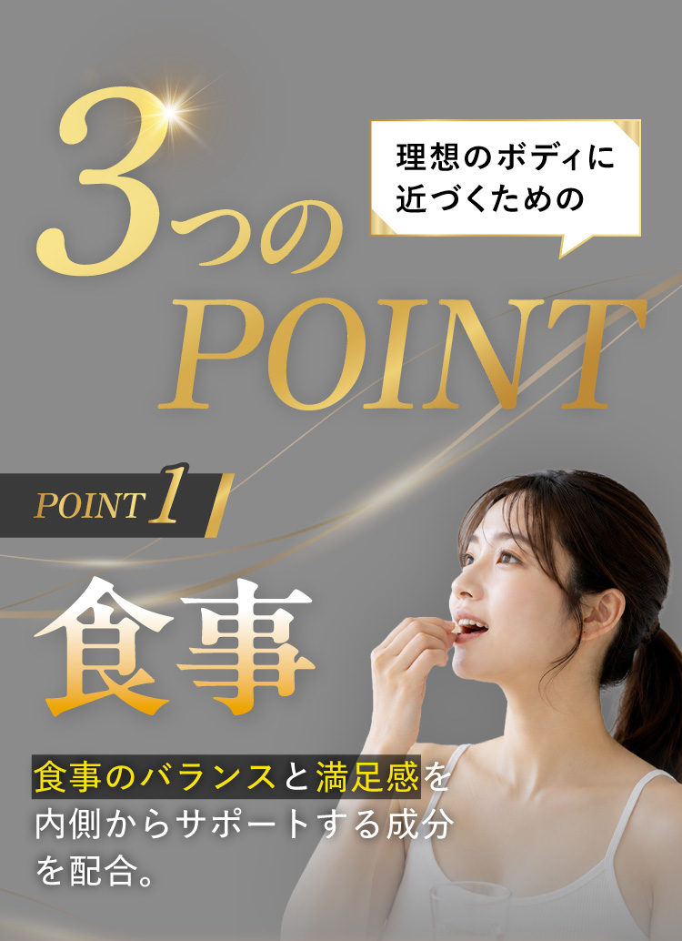 3つのPOINT