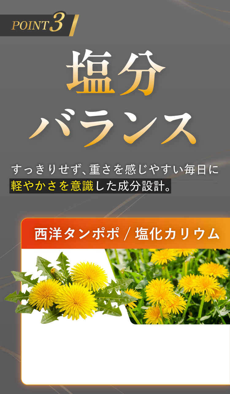 塩分バランス