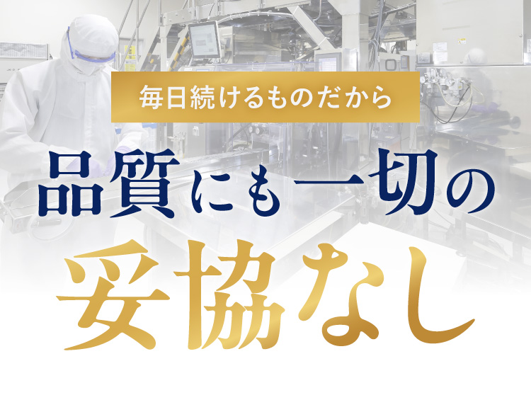 品質にも一切の妥協なし