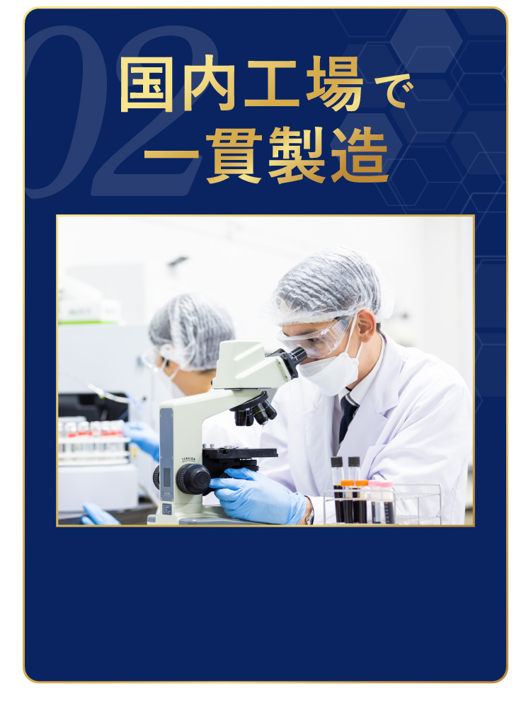 国内工場で一貫製造