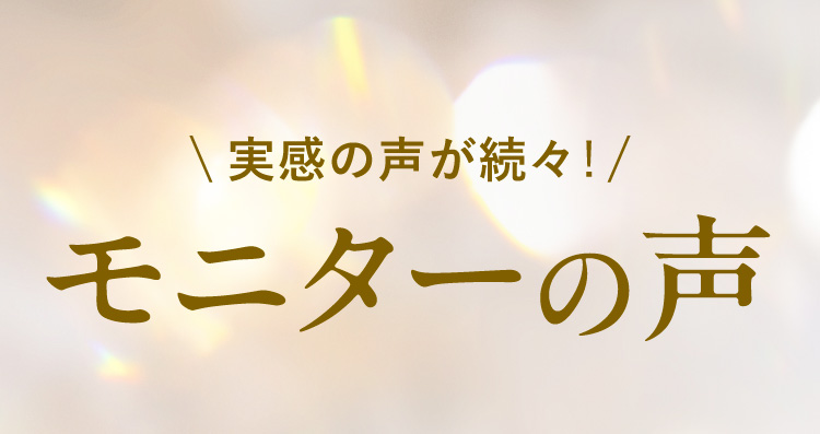 モニターの声