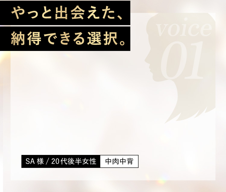やっと出会えた、納得できる選択
