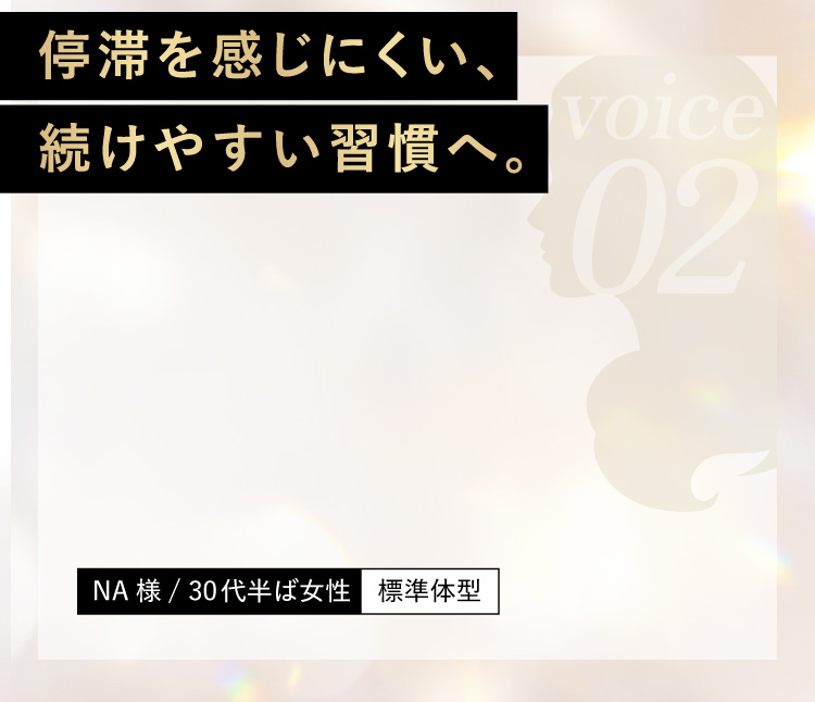 停滞を感じにくい、続けやすい習慣へ