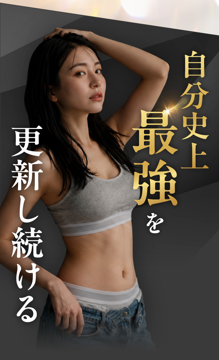 自分史上最強を更新し続ける