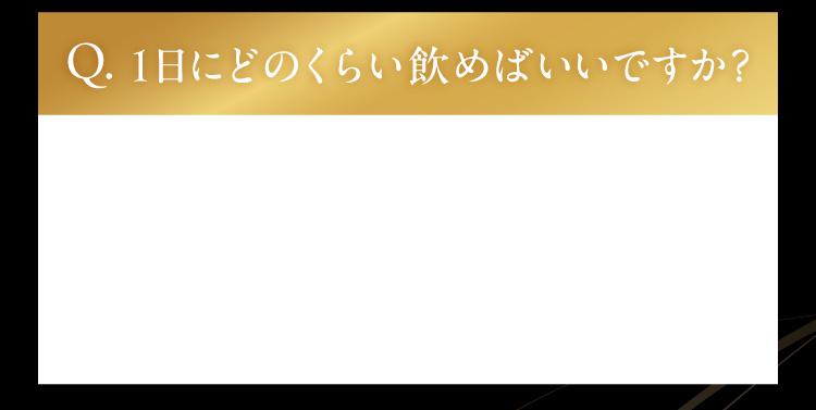 1日にどのくらい飲めばいいですか？