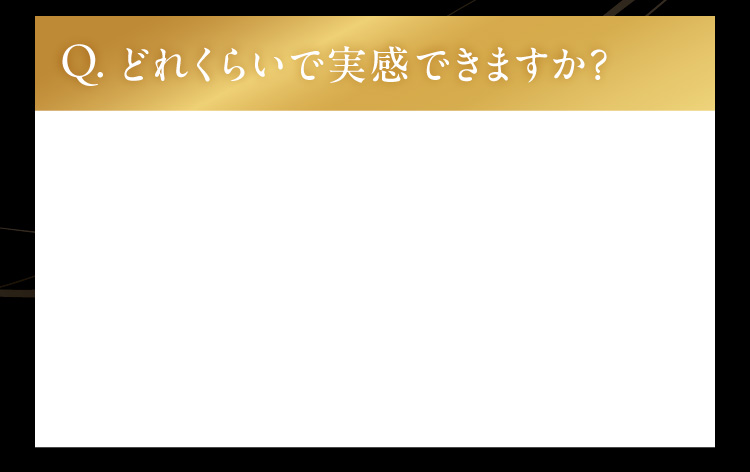 どれくらいで実感できますか？