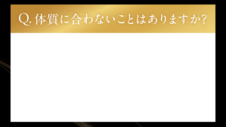 体質に合わないことはありますか？