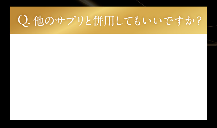 他のサプリと併用してもいいですか？