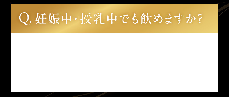 妊娠中・授乳中でも飲めますか？