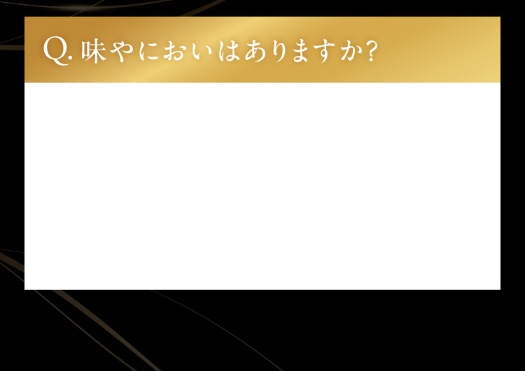 味やにおいはありますか？