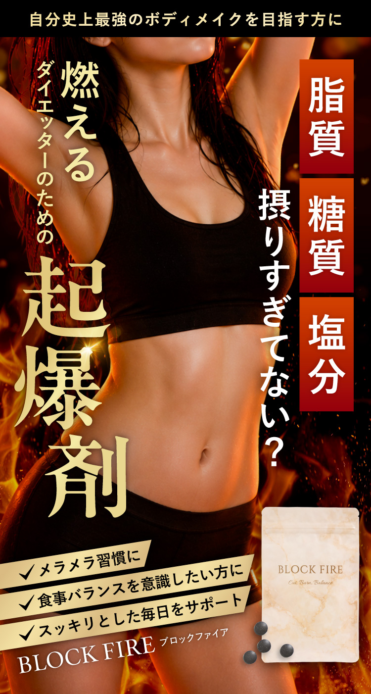 燃えるダイエッターのための起爆剤