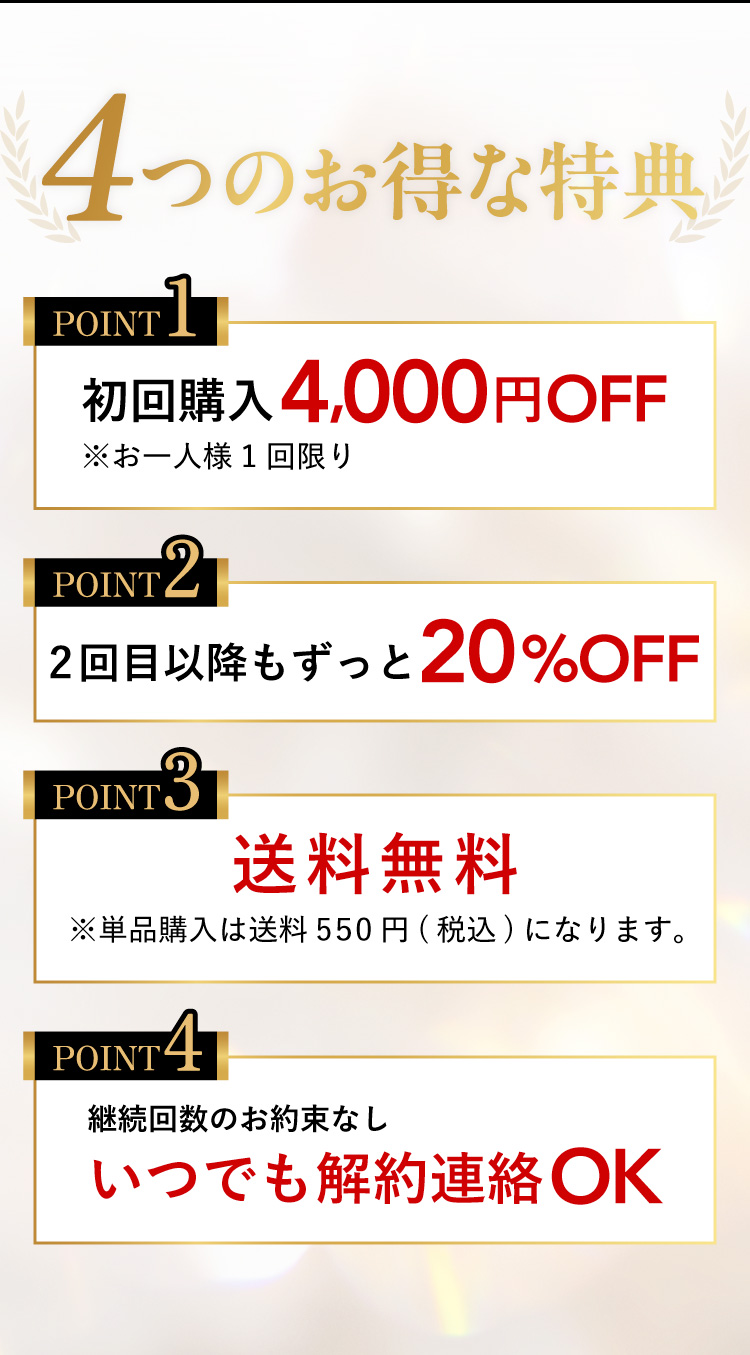 4つのお得な特典